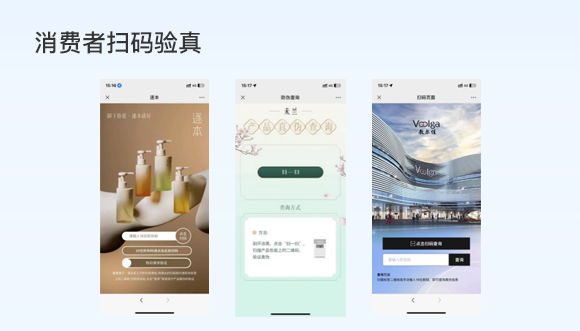 消费者扫码验真