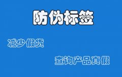 二维码防伪标签，畅通全渠道购物体验